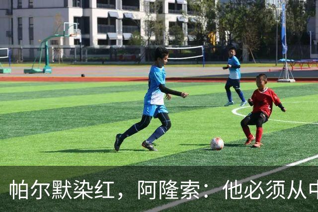 帕尔默染红，阿隆索：他必须从中学习