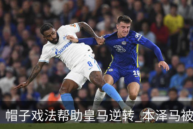 帽子戏法帮助皇马逆转 本泽马被欧足联评为全场最佳