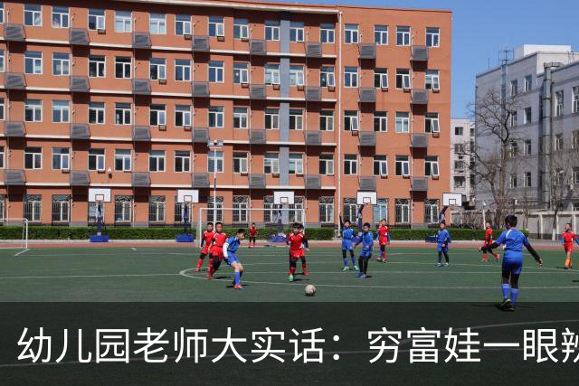 幼儿园老师大实话：穷富娃一眼辨，这4点伪装不出来