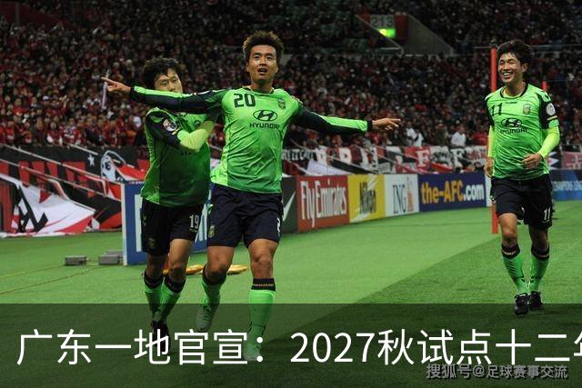 广东一地官宣：2027秋试点十二年贯通培养