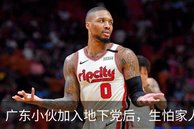广东小伙加入地下党后，生怕家人知道，建国后才得知：亲哥哥的代号是10