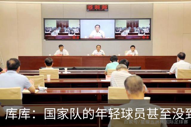 库库：国家队的年轻球员甚至没到巅峰期，付出一切才不会掉队