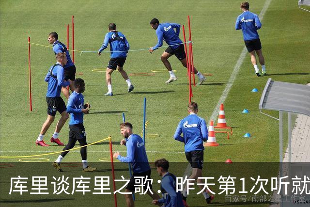 库里谈库里之歌：昨天第1次听就跟节奏扭起来了 我还要学歌词多练
