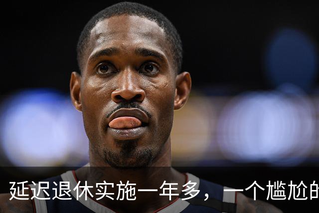 延迟退休实施一年多，一个尴尬的问题浮出水面，六十五岁才退休，三十五岁找不到工作了