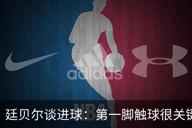 廷贝尔谈进球：第一脚触球很关键；马杜埃凯一直对我喊射门