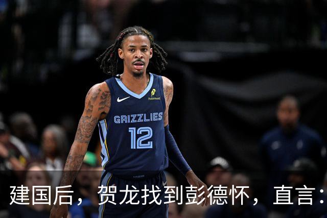 建国后，贺龙找到彭德怀，直言：彭总，我想向你讨要一个人！