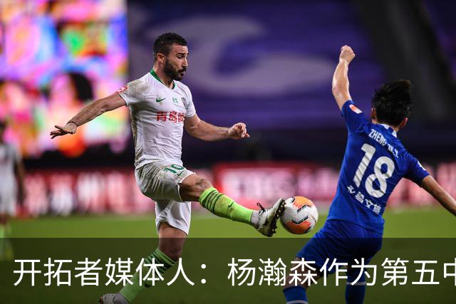 开拓者媒体人：杨瀚森作为第五中锋 必须要提升进攻转化才能立足