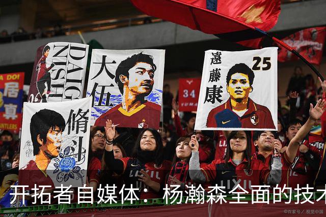开拓者自媒体：杨瀚森全面的技术是跻身开拓者轮换阵容的关键