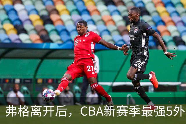 弗格离开后，CBA新赛季最强5外援基本如下，上海男篮2人上榜