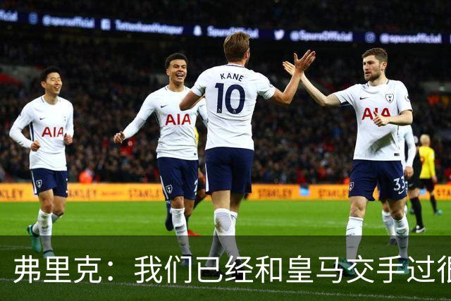 弗里克：我们已经和皇马交手过很多次，球员们有足够的经验