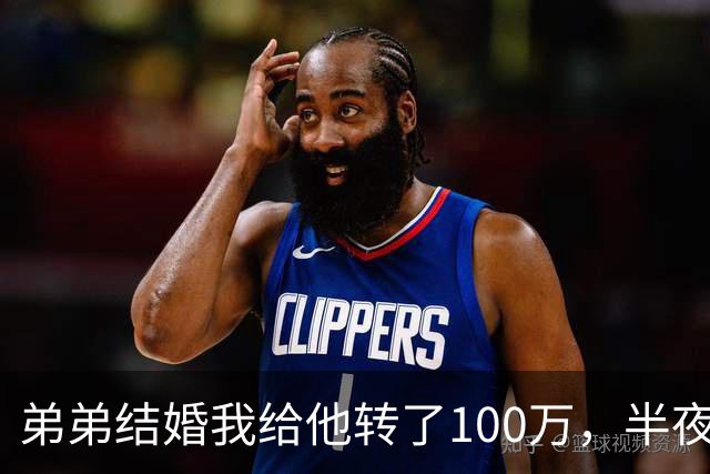 弟弟结婚我给他转了100万，半夜他突然发来消息：姐，这钱先退你