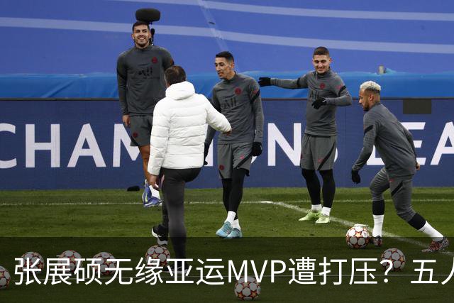 张展硕无缘亚运MVP遭打压？五人评选小组中国占两席包括乒乓名宿丁宁