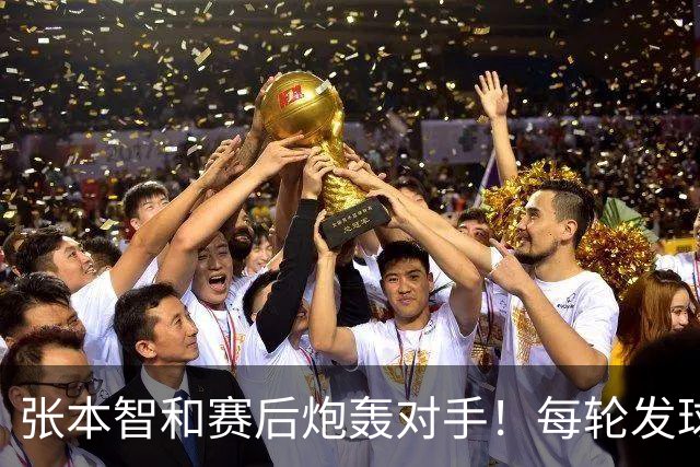 张本智和赛后炮轰对手！每轮发球拖延10-20秒，原本能3-0/3-1击败他