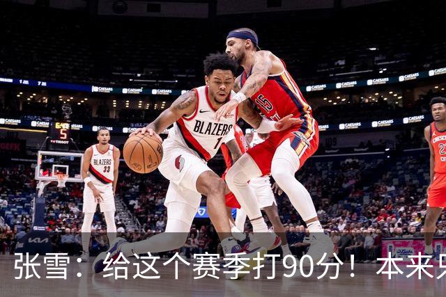张雪：给这个赛季打90分！本来只想上1次领奖台 结果拿了6个冠军