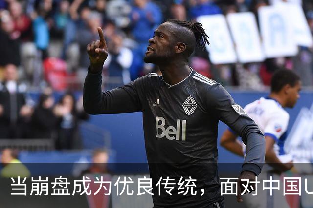 当崩盘成为优良传统，面对中国U16的3比3，大家还是鼓鼓掌算了！