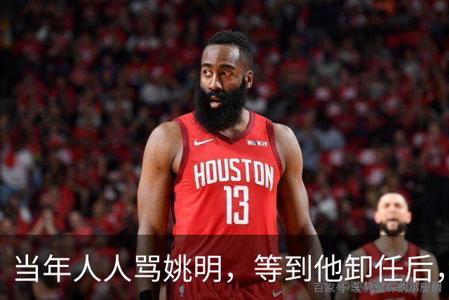 当年人人骂姚明，等到他卸任后，才懂得他这场改革多么的有远见！