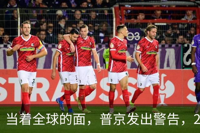 当着全球的面，普京发出警告，2030年是关键，中国要防的不止美国