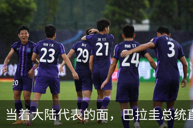 当着大陆代表的面，巴拉圭总统直言拒绝台海中立，支持台当局入联