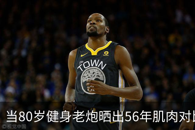 当80岁健身老炮晒出56年肌肉对比照，我默默放下了手里的奶茶...