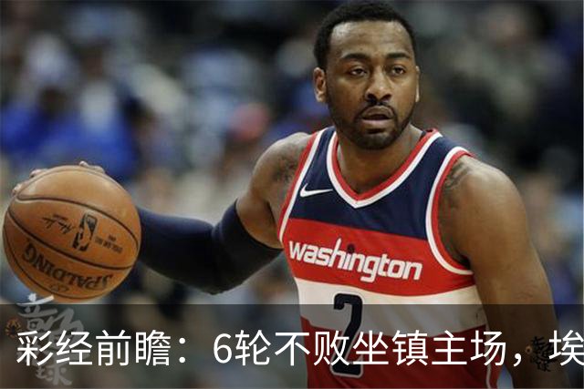 彩经前瞻：6轮不败坐镇主场，埃弗顿能否顶住切尔西火力？