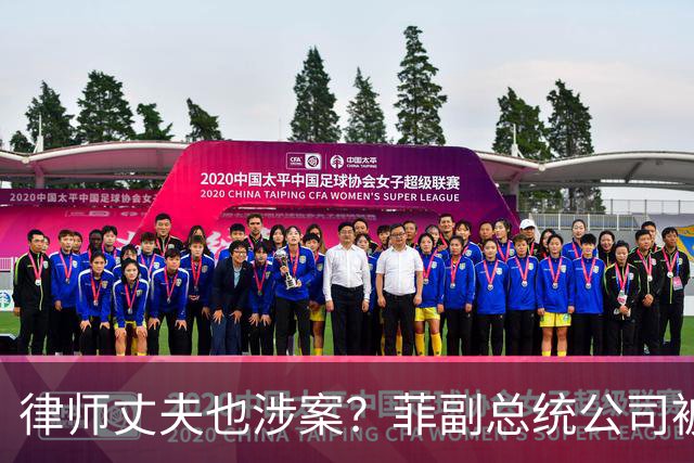 律师丈夫也涉案？菲副总统公司被查不付股息，财富来源解释不通