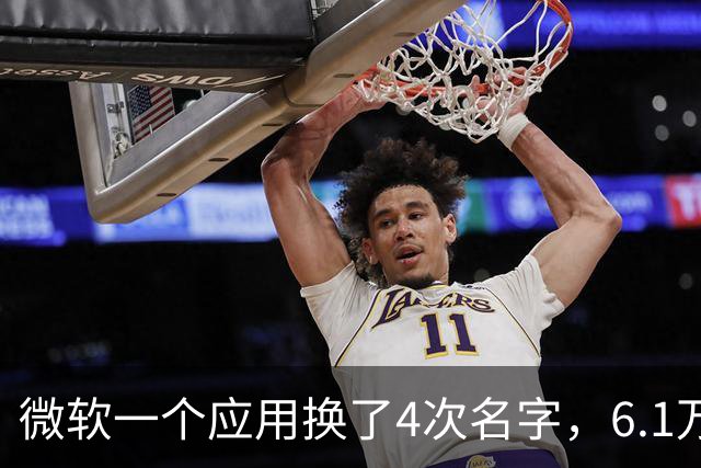 微软一个应用换了4次名字，6.1万粉丝账号被清空