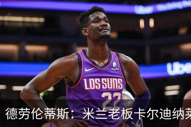 德劳伦蒂斯：米兰老板卡尔迪纳莱是金融家，不是真企业家