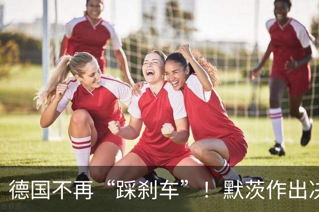 德国不再“踩刹车”！默茨作出决断：支持欧盟加强对华贸易措施