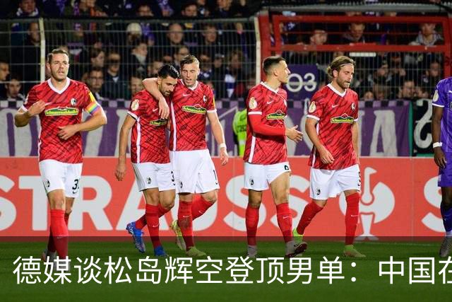 德媒谈松岛辉空登顶男单：中国在乒坛的绝对统治地位已终结
