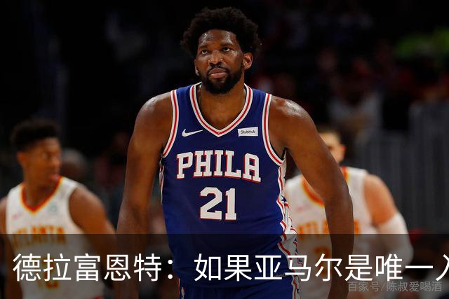 德拉富恩特：如果亚马尔是唯一入围金球奖的西班牙人，我会说他是世界最佳