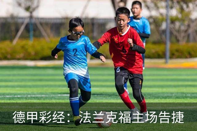 德甲彩经：法兰克福主场告捷