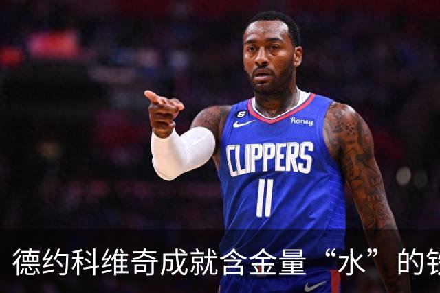 德约科维奇成就含金量“水”的铁证