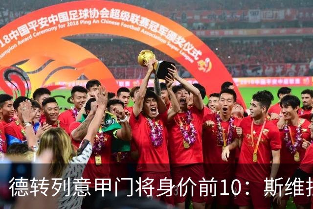 德转列意甲门将身价前10：斯维拉尔3500万欧第1，迈尼昂第3