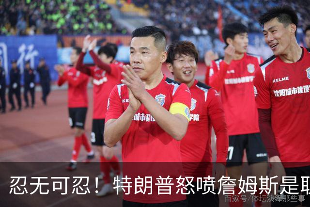 忍无可忍！特朗普怒喷詹姆斯是耻辱，老詹违反《国旗法典》