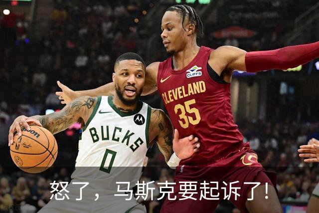 怒了，马斯克要起诉了!