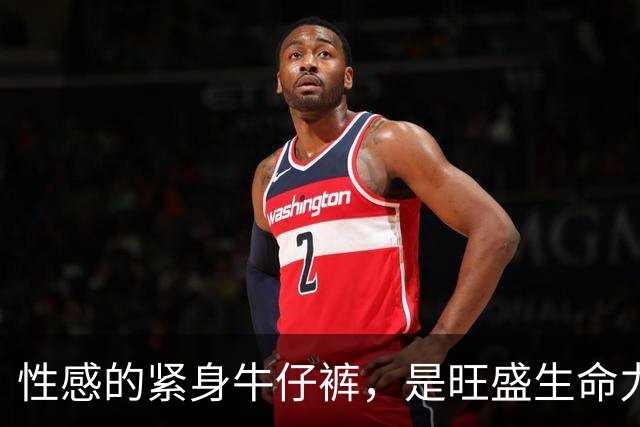 性感的紧身牛仔裤，是旺盛生命力的底气