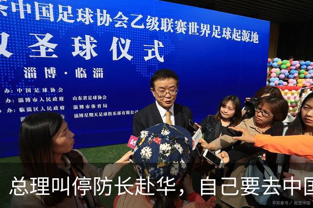 总理叫停防长赴华，自己要去中国访问，背后是对华“旋转门”策略