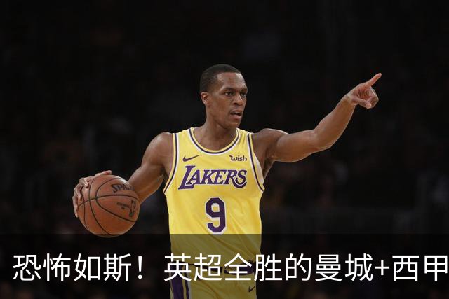 恐怖如斯！英超全胜的曼城+西甲全胜的巴萨，被巴黎两个4-2拿捏