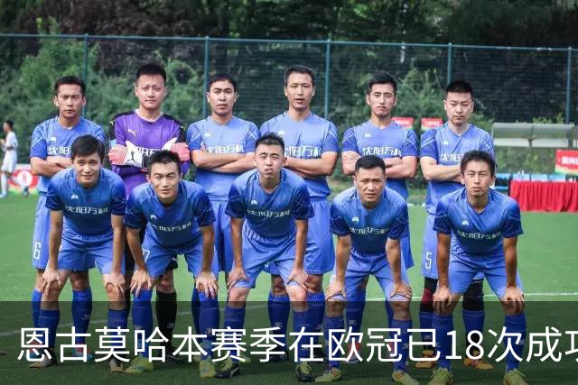 恩古莫哈本赛季在欧冠已18次成功过人，比阿森纳和曼联全队都多