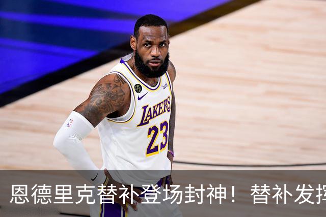 恩德里克替补登场封神！替补发挥碾压维尼，皇马锋线变天的信号来了