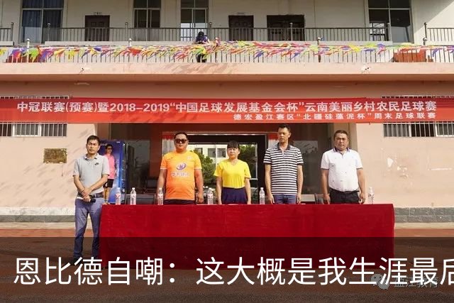 恩比德自嘲：这大概是我生涯最后一扣