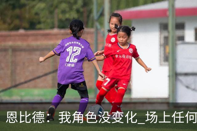 恩比德：我角色没变化 场上任何位置都能打 拖后跟进一直很适合我