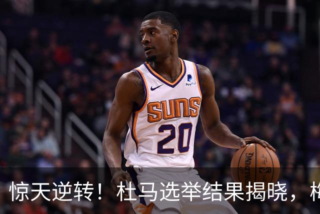 惊天逆转！杜马选举结果揭晓，梅德韦杰夫意外落败，榜首出乎意料