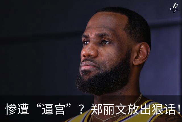惨遭“逼宫”？郑丽文放出狠话！国民党1人太狂妄，这是想摊牌了