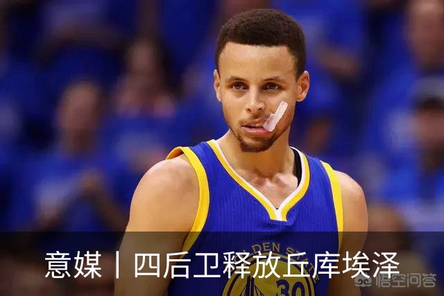 意媒丨四后卫释放丘库埃泽