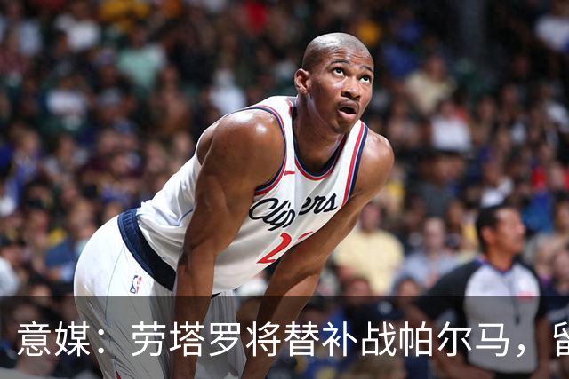 意媒：劳塔罗将替补战帕尔马，留力布鲁日