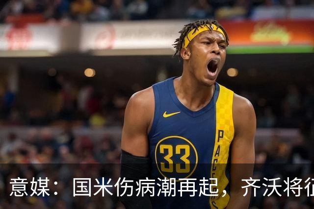 意媒：国米伤病潮再起，齐沃将征召U23梯队球员补充球队