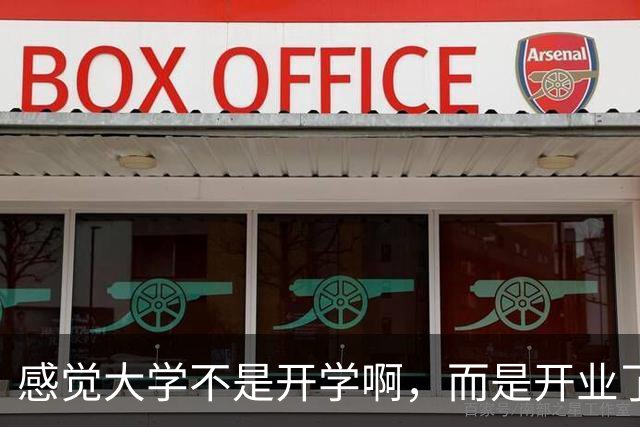 感觉大学不是开学啊，而是开业了，开始营业！