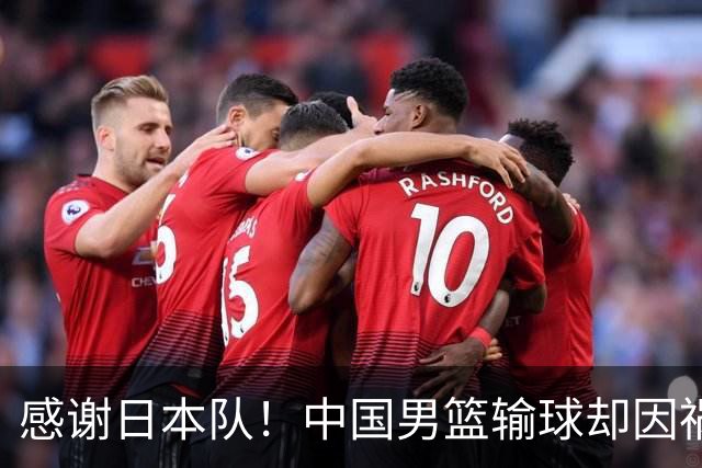 感谢日本队！中国男篮输球却因祸得福，赛后收获3个好消息