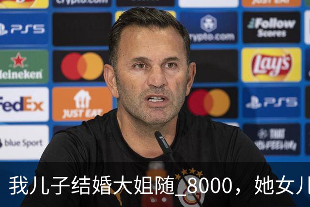 我儿子结婚大姐随 8000，她女儿出嫁，转头就把我微信删了